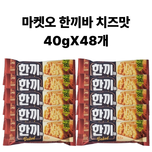 오리온 마켓오 한끼바 치즈맛 (48개)