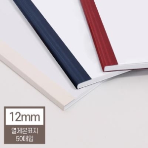 현대오피스 페이퍼프랜드 열표지 열제본표지 12mm 120매이내제본_이미지