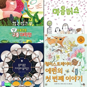 바람 천개의 그림책 121-125 세트 전5권 많고많은것.마음버스.일러스트레이터에런의첫번째이야기.초록연못구출대