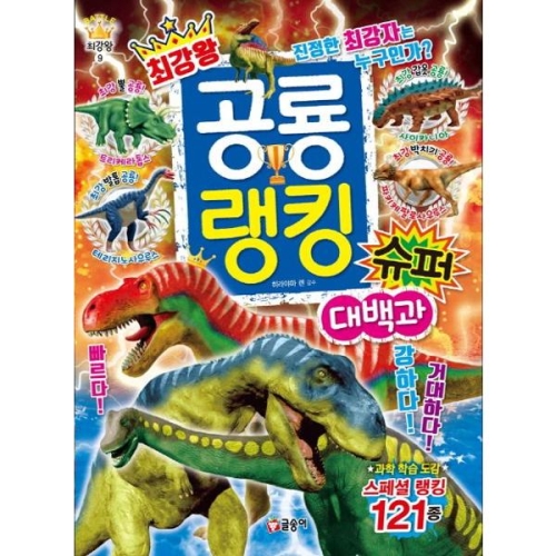 글송이 최강왕 공룡 랭킹 슈퍼 대백과