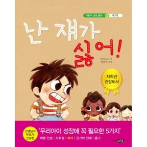 씨앤톡  난 쟤가 싫어  어린이 성장동화 3 배려_이미지