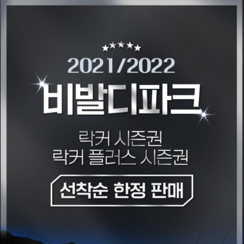 대명리조트 비발디파크 21/22 비발디파크 락커시즌권_이미지