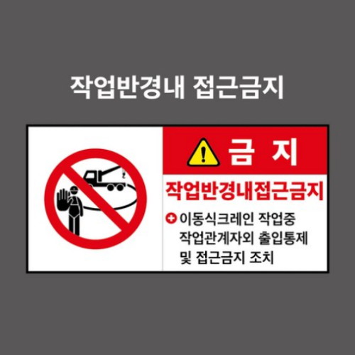 제이엔비솔루션 작업반경내접근금지 산업안전표지판 PVC스티커 CP210017-1 (250 x 125mm)_이미지