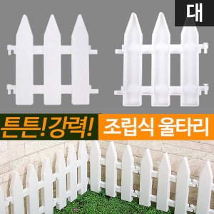 태양무역 조립식 애견울타리 펜스 조립울타리 대 화단울타리_이미지