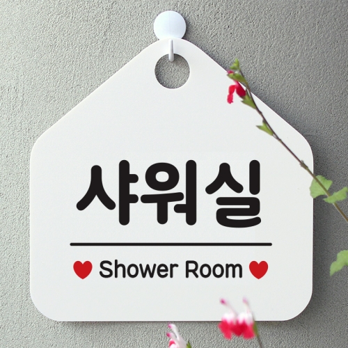 제제데코 오픈 안내판 팻말 도어사인 물 표지판 072샤워실