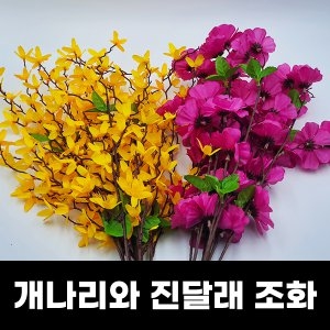 개나리 진달래꽃 조화 봄꽃 꽃꽃이 화병장식 플라워_이미지