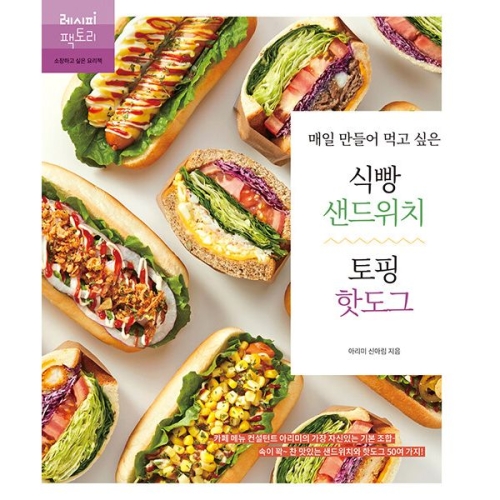 매일 만들어 먹고 싶은 식빵 샌드위치 & 토핑 핫도그_이미지