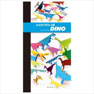 보림출판사 보림 내 손으로 만드는 공룡 DINO  양장본_이미지