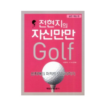 골프서적 매경출판 전현지의 자신만만 골프 - 실전 게임 편_이미지