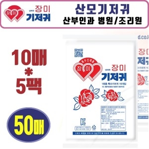 한빛산업 장미 산모기저귀 10개 대형 (5팩(50개))
