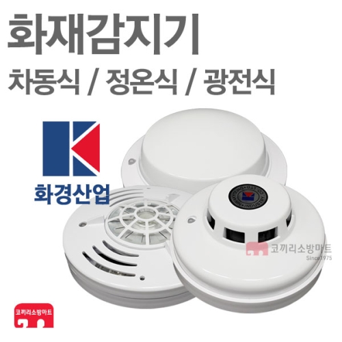 화경산업 차동식감지기(스포트형)열감지기이미지입니다. 누르면 해당 게시물로 새창이동합니다.