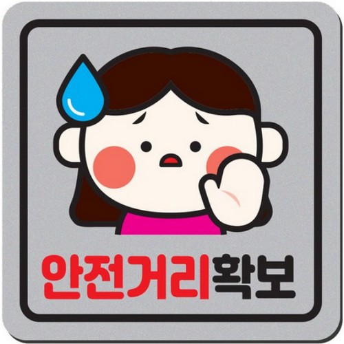 1AM 자동차 자석 스티커 정사각형 중형 안전거리확보 여자 A16