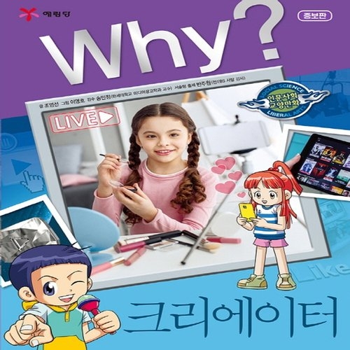 예림당 WHY 예림당 Why 크리에이터  인문사회교양학습만화 36   개정판_이미지