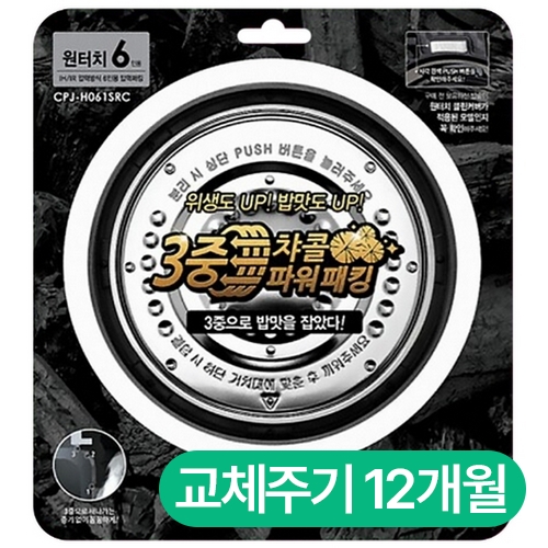 쿠첸 원터치 3중 챠콜 파워 압력 패킹(6인용) CPJ-H061SRC