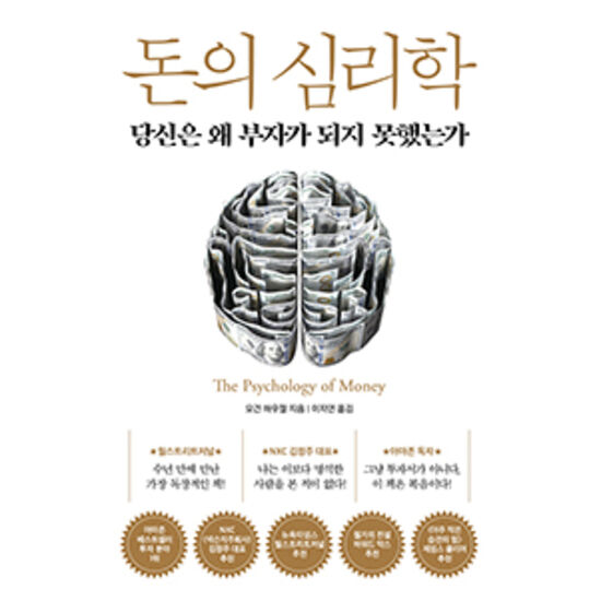인플루엔셜 돈의 심리학 : 당신은 왜 부자가 되지 못했는가