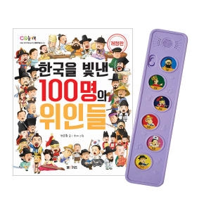 M&Kids 한국을 빛낸 100명의 위인들이미지입니다. 누르면 해당 게시물로 새창이동합니다.