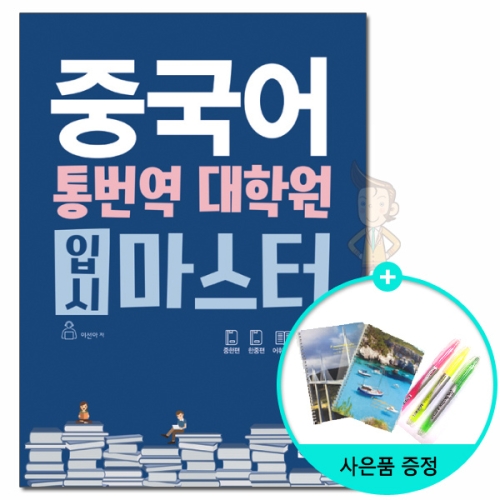 다락원 다락원  *사은품* 중국어 통번역 대학원 입시 마스터_이미지