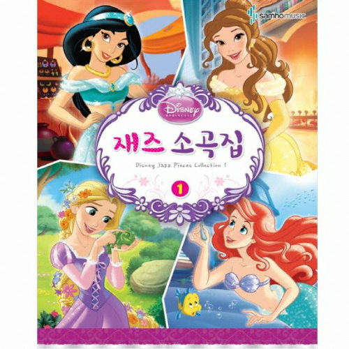 삼호뮤직 ㅤ디즈니 재즈소곡집 1_이미지