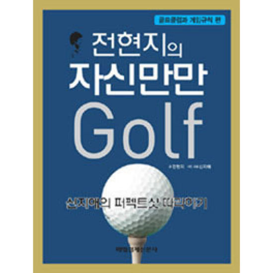 매경출판 전현지의 자신만만 골프 - 골프클럽과 게임규칙 편