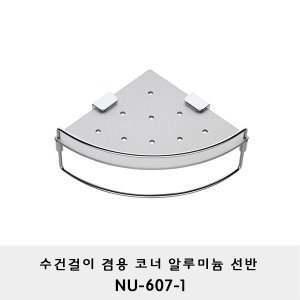 범한공업  수건걸이 겸용 코너알루미늄선반 NU-607-1