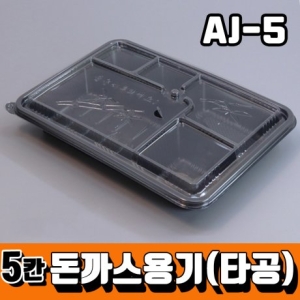 [불명] AJ-5 타공 돈가스 용기 5칸 (200개)_이미지