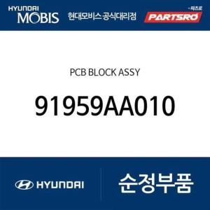  현대모비스 PCB 블럭 91959AA010 아반떼 아반떼 하이브리드 아반떼N