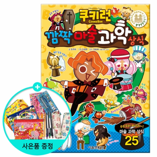 서울문화사 쿠키런 펀펀 상식시리즈 (10탄)