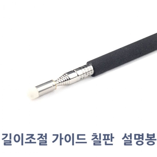 길이조절 가이드봉 리더봉 칠판 설명봉이미지입니다. 누르면 해당 게시물로 새창이동합니다.