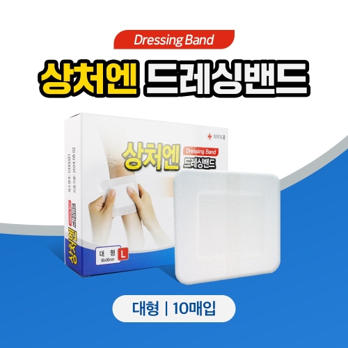 상처엔 드레싱밴드 대형L 10매입 멸균저자극밴드