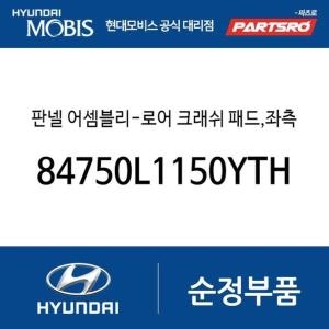 현대모비스 판넬-로어 크래쉬 패드 좌측 84750L1150YTH 쏘나타 DN8 쏘나타 DN8 하이브리드