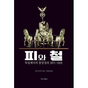 마르코폴로 피와 철 독일 제국의 흥망성쇠 1871-1918_이미지