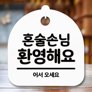 표지판 안내판 S5 _DSL_558_078_혼술손님 환영 -뭉키_이미지