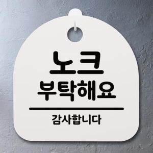 안내판 표지판 S4 _DSL_304_024_노크 부탁해요