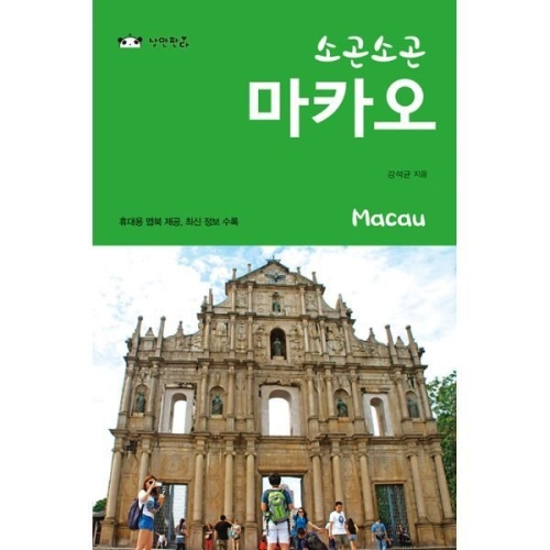 소곤소곤 마카오-03_이미지