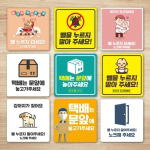 아기가 자고있어요 비대면 택배 문앞 현관자석 스티커