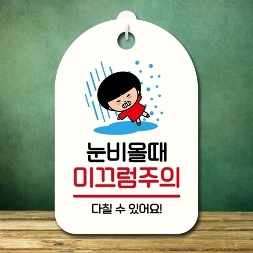 캐릭터 안내판 팻말 푯말 SC1 161 눈 비 미끄럼주의_18842576_667501_이미지