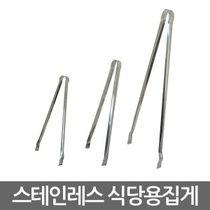 스텐집게 식당용 집게 빅사이즈 얼음집게 통닭집게
