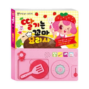 딸기는 꼬마 요리사