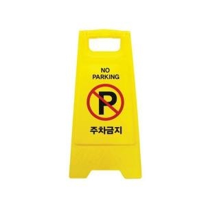 셀러허브 아트 집앞 가게앞 주차장 주차금지 A자형 양면 표지판 S12176835