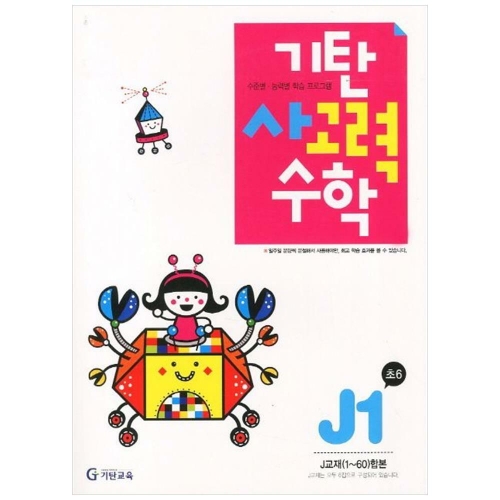 기탄교육 기탄수학 J단계 (개정판)[1집]