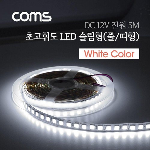 Coms LED 슬림형 줄띠형 초고휘도 슬림 LED5M White W91C954_이미지