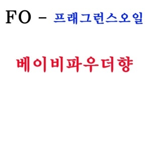 프래그런스오일 베이비파우더향 50ml_이미지