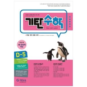 기탄교육 기탄수학 D-5 개인별능력별 학습 프로그램 한글영어 공용 교재 9788926025390