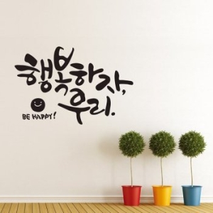 디자인엠 행복하자우리 캘리그라피스티커