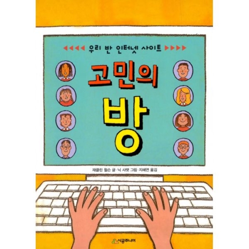 고민의 방 /우리 반 인터넷 사이트    문고  레벨3  45