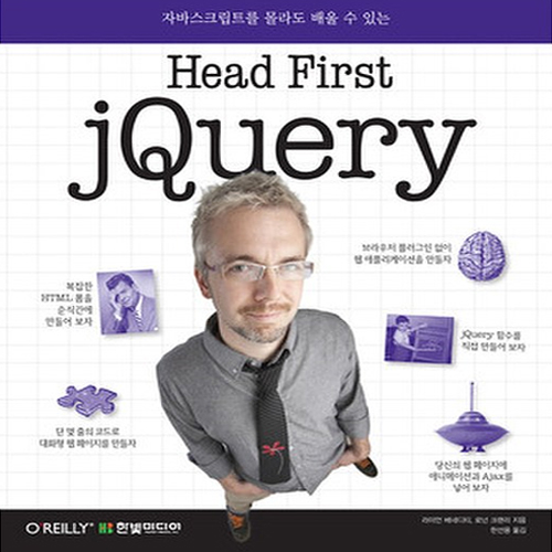 한빛미디어 Head First jQuery - 자바스크립트를 몰라도 배울 수 있는 제이쿼리_이미지