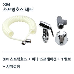 3M 스프링호스 세트 물분사기 욕실 청소건 화장실 스프레이건 셋트 변기샤워기 베란다