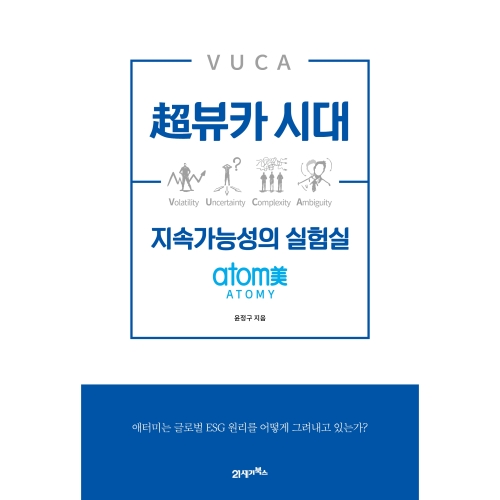 21세기북스 초뷰카시대 지속가능성의 실험실 ATOMY애터미