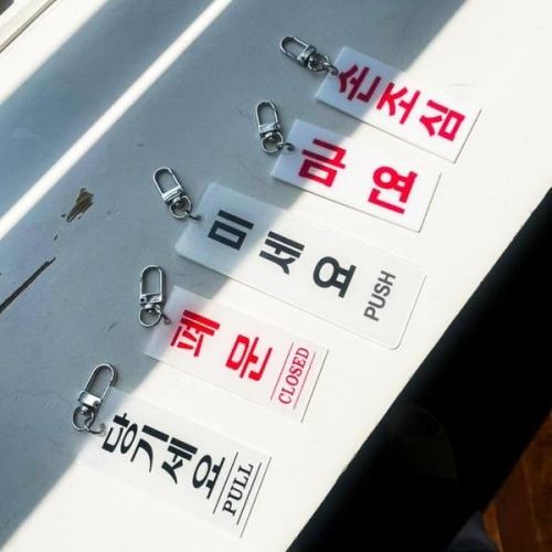 킹받는 키링 쓸데없는 웃긴 선물 미세요 화장실 당기세요 신박한 선물 푯말 도 S16026037