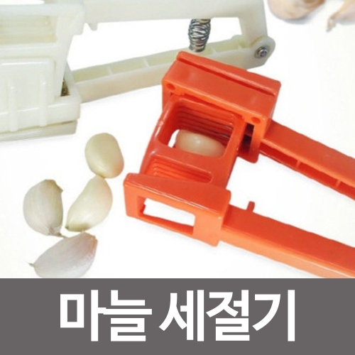 에스아이몰 스텐날 마늘세절기 마늘채칼/마늘절편기/마늘칼/마늘까기/마늘분쇄기/마늘절단/마늘썰기/삼겹살/절편_이미지